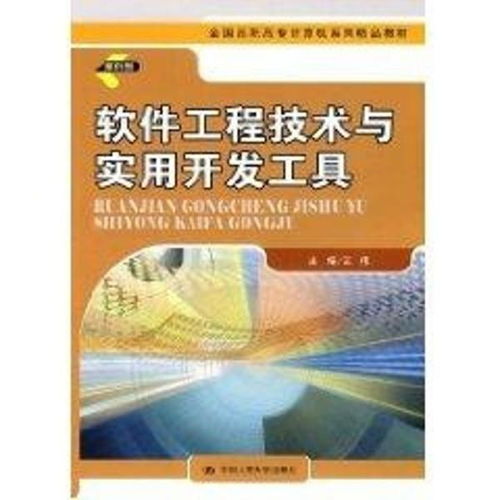 全国高职高专计算机系列精品教材 软件工程技术与实用开发工具